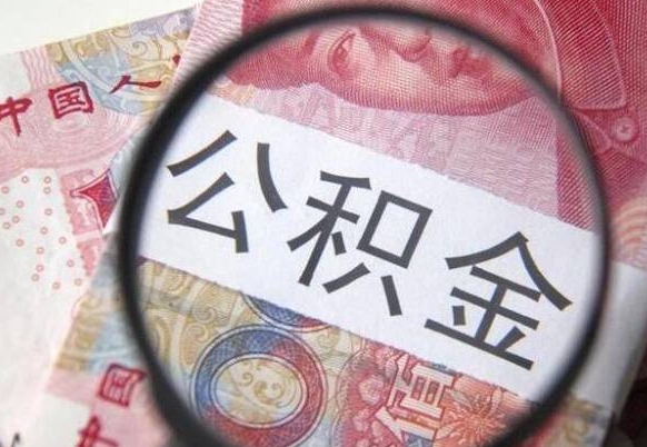 枣庄找人取公积金（枣庄找人取公积金费用多少）